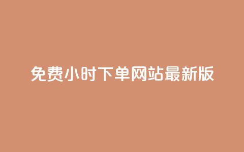 dy免费24小时下单网站最新版,Ks粉丝业务 - 快手业务卡盟网站 qq业务网站平台 第1张 dy免费24小时下单网站最新版,Ks粉丝业务 - 快手业务卡盟网站 qq业务网站平台 第1张