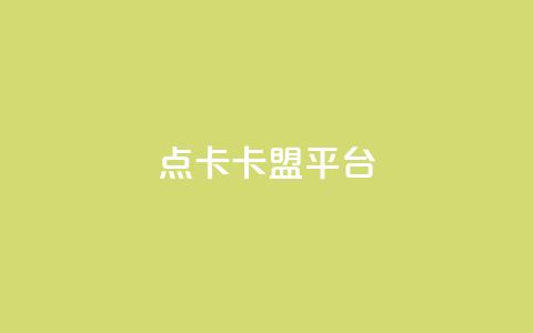 点卡卡盟平台,说qq点赞 - 拼多多助力平台 拼多多集完兑换卡还集什么  第1张