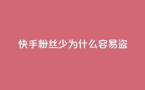 快手粉丝少为什么容易盗,梓豪快手业务平台网站 - 拼多多小号自助购买平台 qq业务平台网站  第1张