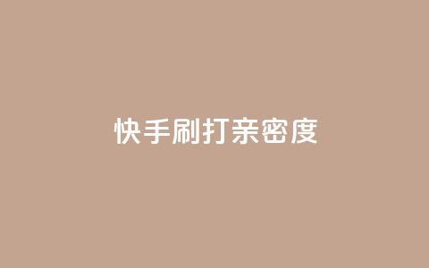 快手刷打call亲密度,抖音粉 - 快手业务办理平台免费 快手b站粉丝一元1000个活粉  第1张