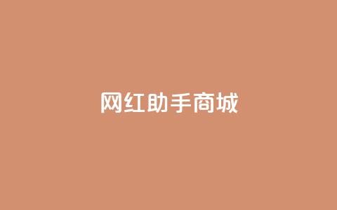 网红助手商城,抖音100万账号多少钱能买到 - 快手播放量下单免费 抖音刷转发量  第1张