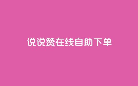 qq说说赞在线自助下单,王者荣耀皮肤卡盟 - 快手粉丝团62级是什么级别 快手点赞下单微信付款  第1张