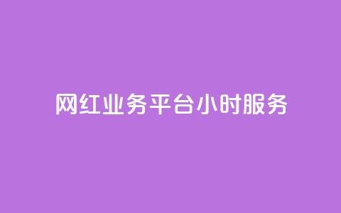 网红业务平台24小时服务,卡盟货源对接 - 947卡盟 抖音充值充不了怎么回事  第1张