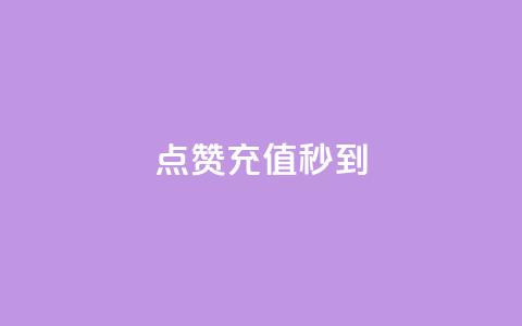 dy点赞充值秒到,快手业务24小时在线 - 自助下单浏览量 快手里面怎么没点赞  第1张