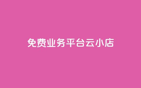 ks免费业务平台云小店,自助下单24小时平台Xhs - QQ访客下单 抖音卡盟网站官方入口 第1张 ks免费业务平台云小店,自助下单24小时平台Xhs - QQ访客下单 抖音卡盟网站官方入口 第1张