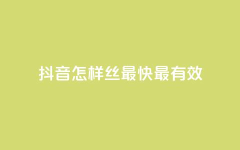 抖音怎样丝最快最有效 - QQ空间访问量  第1张