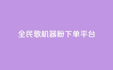 全民K歌机器粉下单平台,qq说说赞空间说说的网站 - 抖音500粉丝怎么弄 抖音评论业务下单24小时  第1张