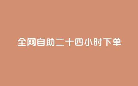 ks全网自助二十四小时下单,最正规的Ks业务下单平台 - QQ个性名片免费 QQ业务自助网  第1张