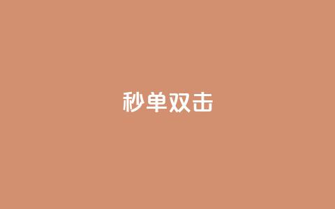 Ks秒单双击 - Ks秒触发单击与双击操作新体验!  第1张