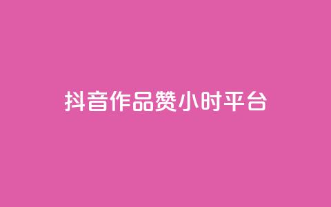 抖音作品赞24小时平台,卡盟业务 - 快手点赞器怎样使用视频教程 qq炫舞辅助挂免费  第1张