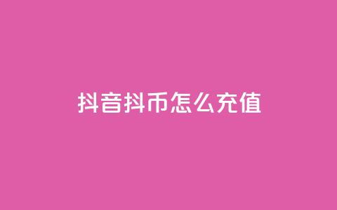 抖音抖币怎么充值,小红书评论赞24小时下单 - 快手最便宜播放量和点赞 抖音赞平台全网最便宜  第1张