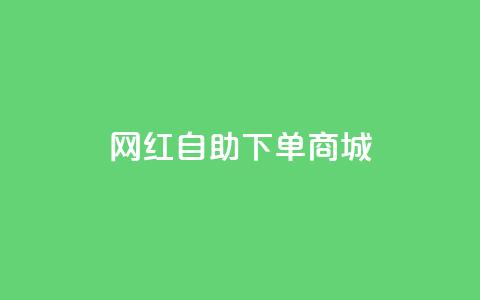 网红自助下单商城,快手播放量设置器下载 - 发卡网商城 快手播放量业务平台  第1张