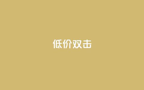 Ks 低价双击,抖音视频买播放量平台 - QQ空间刷人气工具 全网低价自助下单24小时下单  第1张