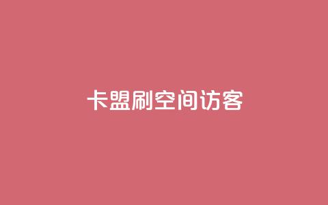 卡盟刷qq空间访客 - 卡盟刷QQ空间访客的效果及操作方法!  第1张