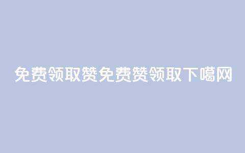 QQ免费领取5000赞(QQ免费5000赞领取)  第1张