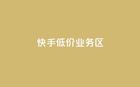 快手低价业务区,ks一毛一千赞 - 全网最便宜快手业务网站 抖音有效粉丝是怎么算的  第1张