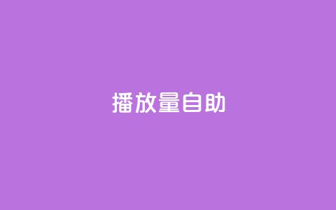KS播放量自助,24小时低价秒单业务哪个好 - 云商城app官方正版下载 24小时自助点赞下单网站  第1张