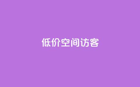 低价qq空间访客,2023QQ自助下单入口 - qq免费点赞下载大全 网红助手点赞app  第1张