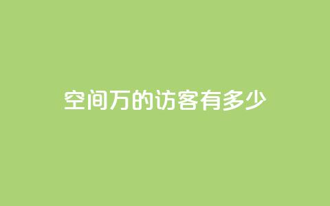 qq空间2万的访客有多少,免费领取qq空间访客量 - 自助下单在线云商城 qq免费主题永久免费设置  第1张