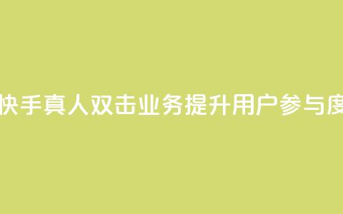 快手业务真人双击 - 快手真人双击业务:提升用户参与度的关键方法~ 第1张 快手业务真人双击 - 快手真人双击业务:提升用户参与度的关键方法~ 第1张