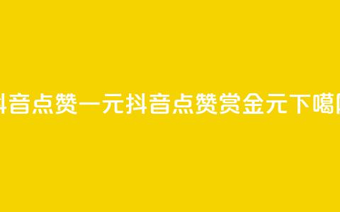 抖音点赞100一元(抖音点赞100赏金1元)  第1张