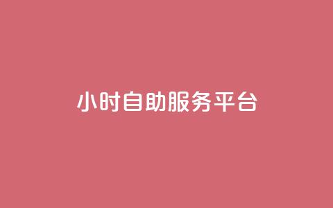 dy24小时自助服务平台,qq名赞购买入口在哪里 - 游戏卡盟24小时自动发卡平台 抖音24小时全自助下  第1张