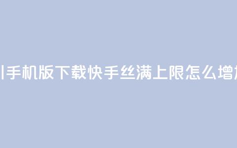 巨量千川手机版下载 - 快手丝满5000上限怎么增加  第1张