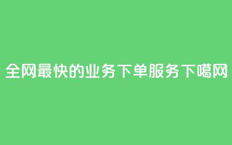 全网最快的QQ业务下单服务  第1张