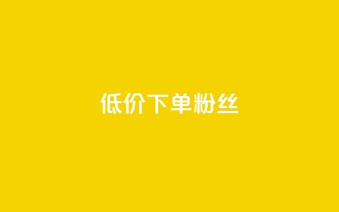 dy低价下单粉丝,dy点赞秒到账 - 在线刷QQ空间浏览 QQ超级会员svip  第1张