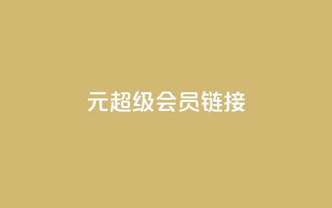 1元qq超级会员链接 - 1元获取QQ超级会员的优惠链接分享!  第1张