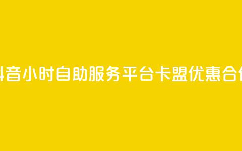 抖音24小时自助服务平台卡盟优惠合作  第1张