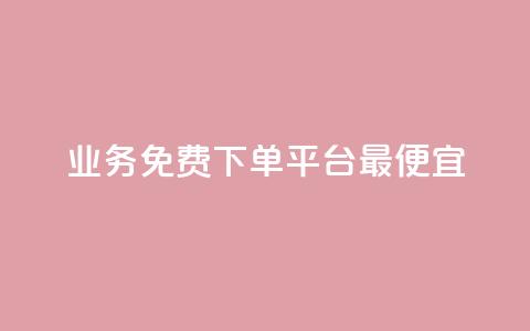 ks业务免费下单平台最便宜,抖音一元涨粉1000暗号 - 彩虹云商城怎么自动补充卡密 qq领赞宝网站  第1张