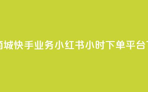 网红商城快手业务 - 小红书24小时下单平台  第1张