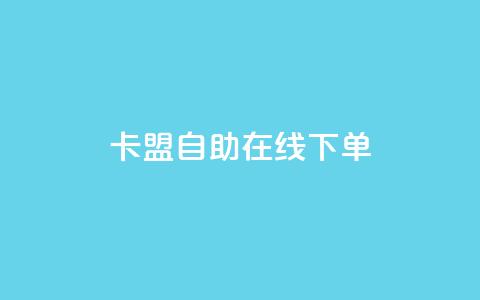 卡盟自助在线下单,ks免费业务平台云小店 - qq名赞购买入口在哪里 ks业务24小时下单平台的优势  第1张
