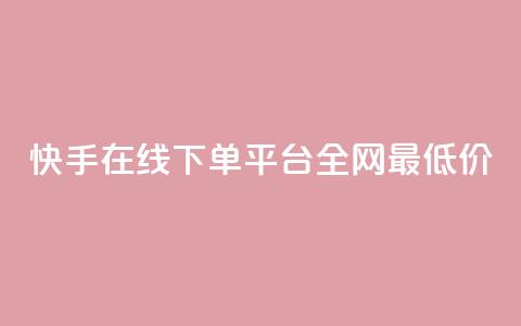 快手在线下单平台全网最低价,qq空间照片不点进去有浏览吗 - 九梦业务下单 ks自助下单业  第1张