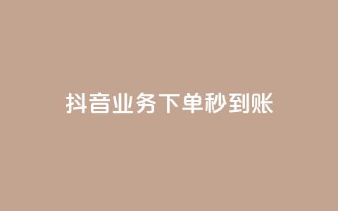 抖音业务下单秒到账,抖音怎么样能快速吸粉 - QQ业务自助网 闪电云商城自助下单  第1张