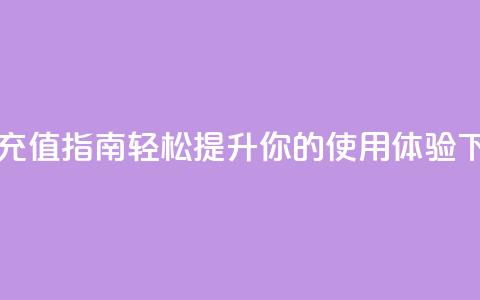 douyingcom充值 - Douyin充值指南：轻松提升你的使用体验!  第1张