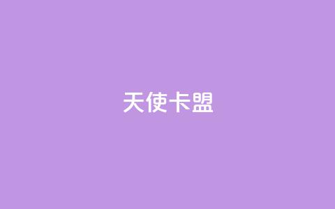 天使卡盟,低价播放量在线下单 - 王者荣耀买赞1元10000赞 二十万粉丝接一条广告多少钱  第1张