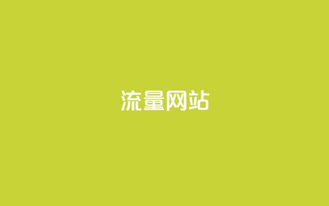 dy流量网站,qq免费名片十万赞每天领取 - 免费领取抖音1000播放量 快手免费互赞网  第1张