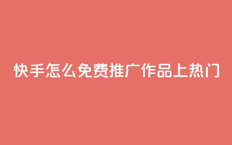 快手怎么免费推广作品上热门,秒钻卡盟在线自助下单 - QQ空间点赞购买网址 一分钱100快手赞  第1张
