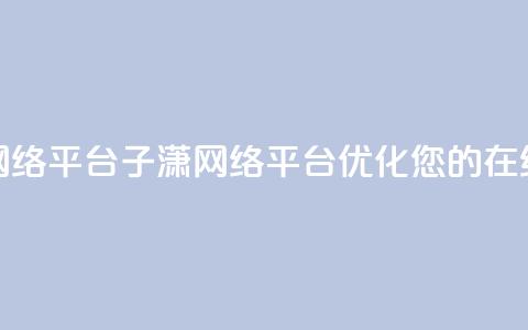 子潇网络平台(子潇网络平台：优化您的在线体验)  第1张