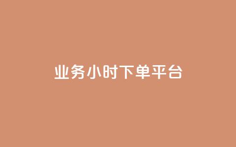 业务24小时下单平台,卡盟排行榜 - 1元买号平台 qq点赞有限制吗  第1张