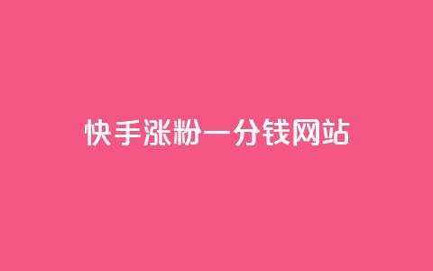 快手涨粉一分钱网站,王者荣耀买赞1元10000赞 - 刷qq会员永久网址站卡盟 24小时在线下单商城  第1张