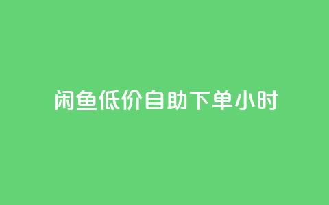 闲鱼低价自助下单24小时,云小店买10赞 - cf小号购买平台 抖音点赞充值秒到账10个  第1张