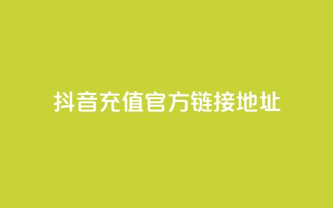 抖音充值官方链接地址,免费领取5000个赞 - 抖音粉丝号 惊喜多多.cn f949797  第1张