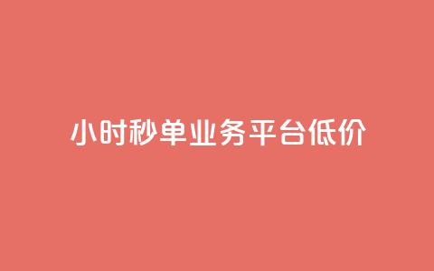 Ks24小时秒单业务平台低价,ks自助下单服务平台 - qq怎么获得赞 快手业务卡密  第1张