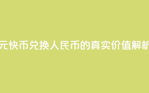 1元快币兑换人民币的真实价值解析  第1张