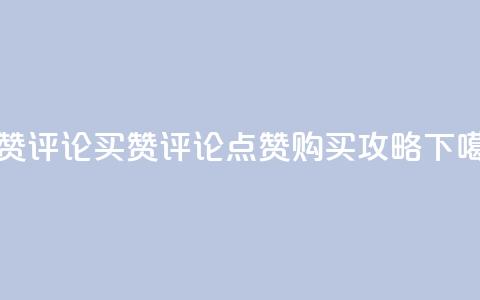 qq点赞评论买赞(qq评论点赞购买攻略)  第1张