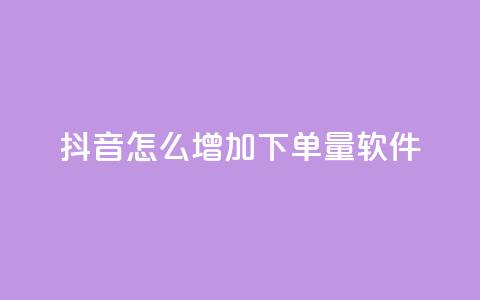 抖音怎么增加下单量软件,qq免费名片永久免费设置 - KS接单快手软件 快手1到120级明细表图片  第1张