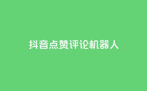 抖音点赞评论机器人,1元3000粉丝不掉粉丝 - ks刷攒链子 低价货源卡网辅助科技  第1张
